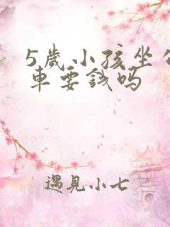 5岁小孩坐公交车要钱吗