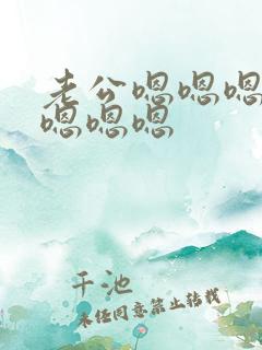 老公嗯嗯嗯嗯嗯嗯嗯嗯