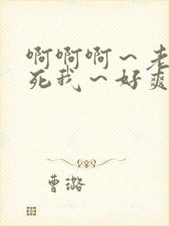 啊啊啊～老公操死我～好爽啊