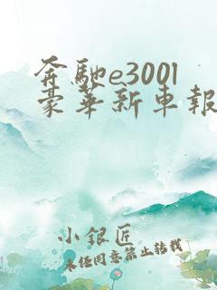 奔驰e300l豪华新车报价2021款
