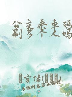 公交乘车码可以刷多个人吗