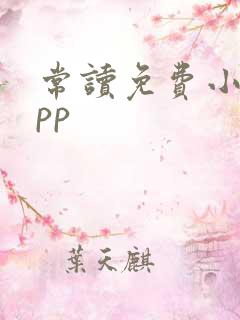 常读免费小说app