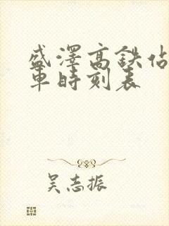 盛泽高铁站公交车时刻表