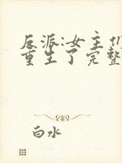 反派:女主们都重生了完整小说