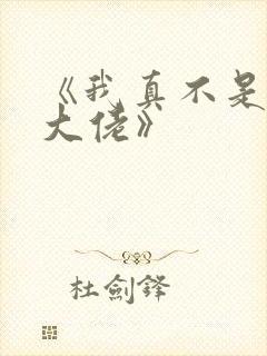 《我真不是女装大佬》