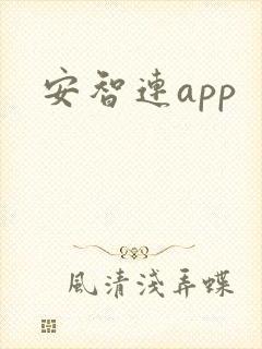 安智连app 安智连app