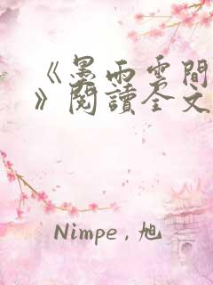《墨雨云间原著》阅读全文
