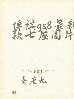 传祺gs8最新款七座图片及报价