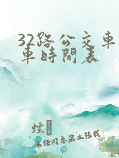 32路公交车发车时间表