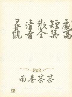 寻清欢短剧免费观看全集高清版