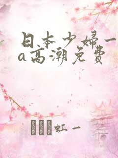 日本少妇一级做a高潮免费