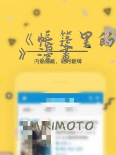 《帐篷里的秘密》漫画