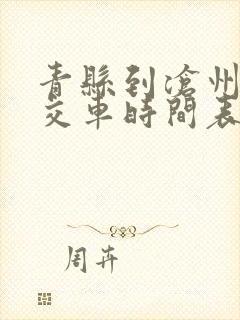 青县到沧州的公交车时间表