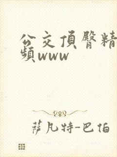 公交顶臀精品视频www