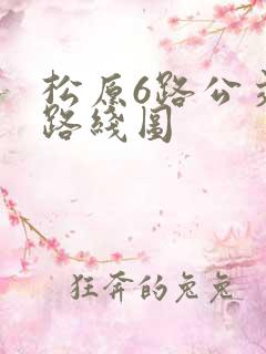 松原6路公交车路线图