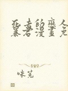 死去的恋人变成暴君漫画免费观看