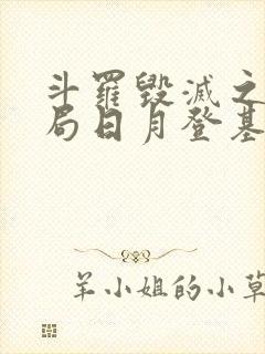 斗罗毁灭之神开局日月登基免费阅读小说