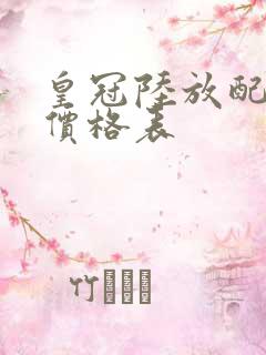皇冠陆放配置与价格表