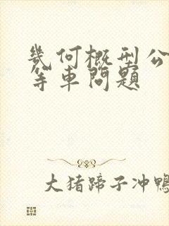 几何概型公交车等车问题
