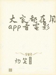 大家都在用什么app看电影