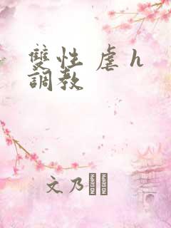 双性 虐 h 调教