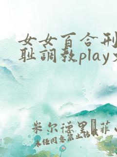 女女百合刑具羞耻调教play文