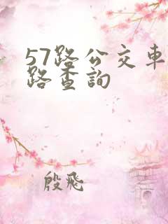 57路公交车线路查询