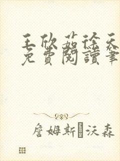 王欣茹徐天全文免费阅读笔趣阁