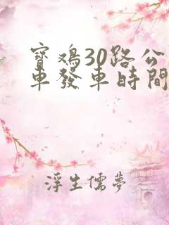 宝鸡30路公交车发车时间表 宝鸡30路公交车发车时间表