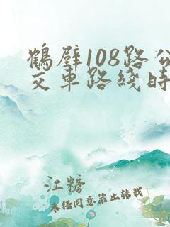 鹤壁108路公交车路线时间表