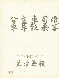 公交车司机急刹车导致乘客受伤