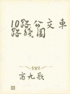 10路公交车站路线图