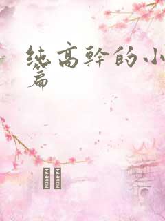 纯高干的小说短篇 纯高干的小说短篇