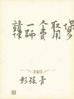 请一个取保候审律师费用多少