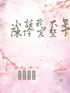 小说我不是戏神陈伶完整下载
