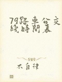 79路车公交路线时间表