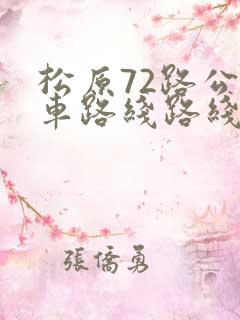 松原72路公交车路线路线查询