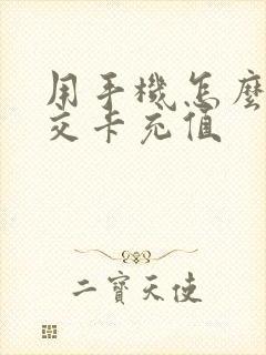 用手机怎么充公交卡充值