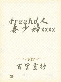 freehd人妻少妇xxxx