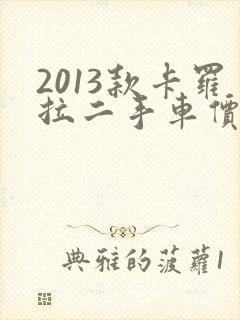 2013款卡罗拉二手车价格
