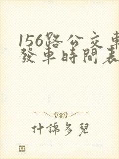 156路公交车发车时间表