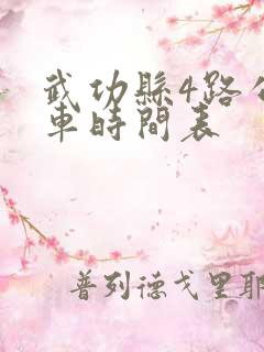 武功县4路公交车时间表