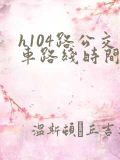 h104路公交车路线时间表