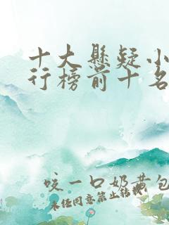十大悬疑小说排行榜前十名