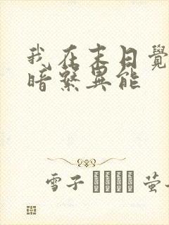 我在末日觉醒黑暗系异能