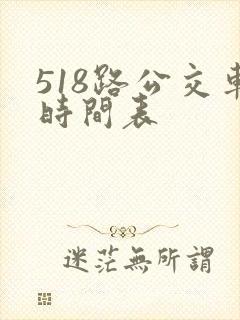 518路公交车时间表