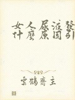 女人尿液发黄是什么原因引起的