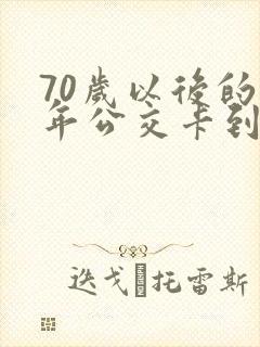 70岁以后的老年公交卡到哪里办理
