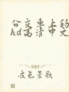 公交车上的年轻hd高清中文