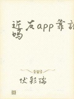 近友app靠谱吗